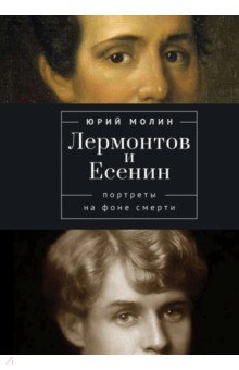 Лермонтов и Есенин. Портреты на фоне смерти