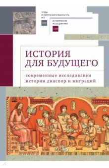 История для будущего. Современные исследования истории диаспор и миграций