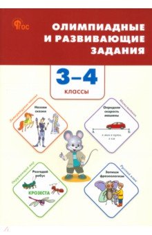 Олимпиадные и развивающие задания. 3-4 классы