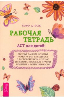 Рабочая тетрадь ACT для детей. Веселые занятия, которые помогут вам справиться с беспокойством