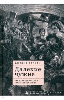 Далекие чужие. Как Великобритания стала современной