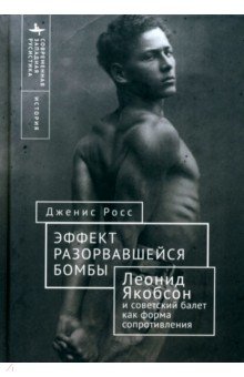 Эффект разорвавшейся бомбы. Леонид Якобсон и советский балет как форма сопротивления