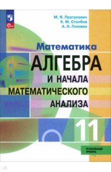 Алгебра и начала математического анализа. 11 класс. Учебное пособие. Углубленный уровень