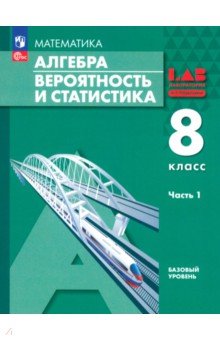 Алгебра. Вероятность и статистика. 8 класс. Базовый уровень. Учебное пособие. В 2-х частях. Часть 1