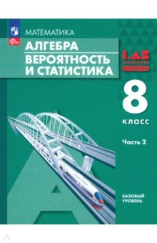 Алгебра. Вероятность и статистика. 8 класс. Базовый уровень. Учебное пособие. В 2-х частях. Часть 2