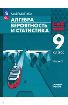 Алгебра. Вероятность и статистика. 9 класс. Базовый уровень. Учебное пособие. В 2-х частях. Часть 1