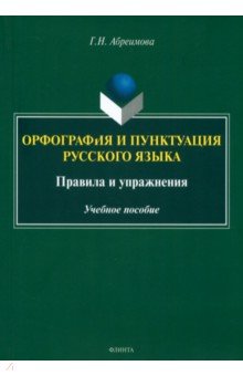 Орфография и пунктуация русского языка. Правила и упражнения. Учебное пособие