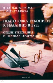 Подготовка рукописи к изданию в вузе: общие требования и правила оформления