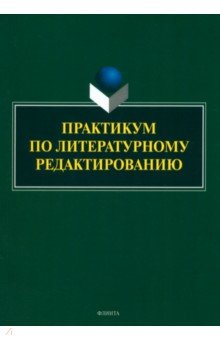 Практикум по литературному редактированию