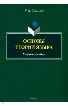 Основы теории языка. Учебное пособие