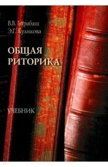 Общая риторика. Учебник