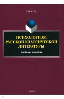 Психологизм русской классической литературы. Учебное пособие