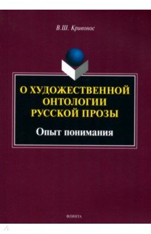 О художественной онтологии русской прозы. Опыт понимания. Монография