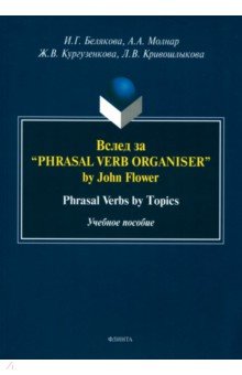 Вслед за “Phrasal Verb Organiser” by John Flower. Phrasal Verbs by Topics. Учебное пособие