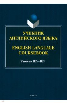 Учебник английского языка. English Language Coursebook. Уровень B2—B2+