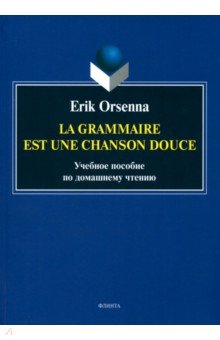 Эрик Орсенна. Грамматика - тихая песня. Erik Orsenna. La grammaire est une chanson douce