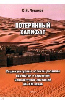 Потерянный халифат. Социокультурные аспекты развития идеологии и стратегии исламистских движений