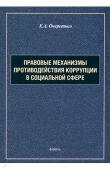 Правовые механизмы противодействия коррупции в социальной сфере. Монография