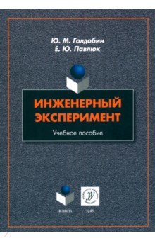 Инженерный эксперимент. Учебное пособие