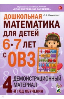 Дошкольная математика для детей 6-7 лет с ОВЗ. Демонстрационный материал. 4-й год обучения