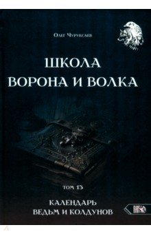 Школа Ворона и Волка. Календарь ведьм и колдунов. Том 13