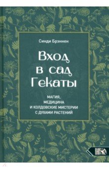 Вход в сад Гекаты. Магия, медицина и колдовские мистерии с духами растений