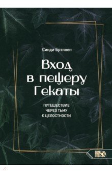 Вход в пещеру Гекаты. Путешествие через тьму к Целостности