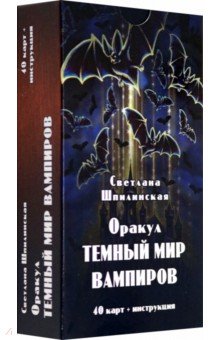 Оракул Темный мир вампиров, 40 карт + инструкция