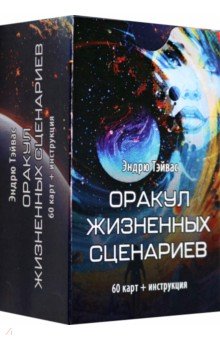 Оракул Жизненных сценариев, 60 карт + инструкция