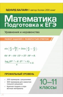 Математика. Подготовка к ЕГЭ. Уравнения и неравенства. 10-11 классы