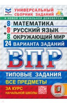 ВПР. Универсальный сборник заданий. Математика. Русский язык. Окружающий мир. 4 класс. 24 варианта