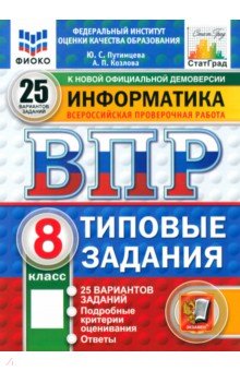 Информатика. 8 класс. 25 вариантов. Типовые задания