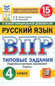 ВПР. Русский язык. 4 класс. 15 вариантов. Типовые задания