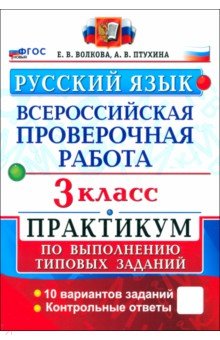 ВПР. Русский ЯЗЫК. 3 класс. Практикум по выполнению типовых заданий. 10 вариантов заданий