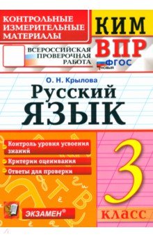 ВПР. Русский язык. 3 класс. Контрольные измерительные материалы