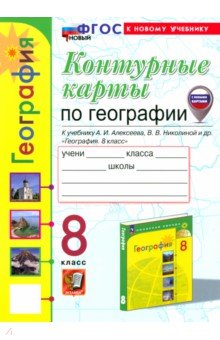 География. 8 класс. Контурные карты к учебнику А. И. Алексеева, В. В. Николиной и др.