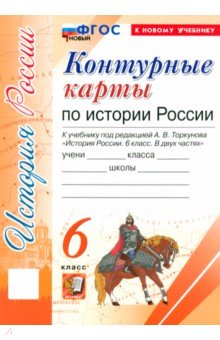 История России. 6 класс. Контурные карты к учебнику под ред. А. В. Торкунова