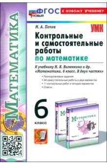 Математика. 6 класс. Контрольные и самостоятельные работы к учебнику Н. Я. Виленкина и др.