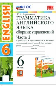 Английский язык. 6 класс. Грамматика. Сборник упражнений к учебнику О. Афанасьевой. Часть 2