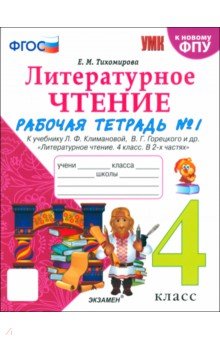 Литературное чтение. 4 класс. Рабочая тетрадь № 1 к учебнику Л. Ф. Климановой, В. Г. Горецкого и др.