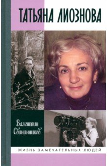 Татьяна Лиознова. Мгновения прекрасной и яростной жизни