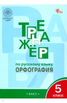 Русский язык. 5 класс. Тренажер. Орфография