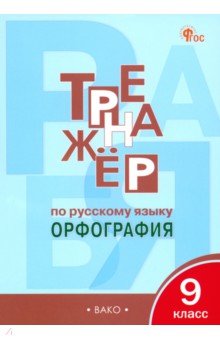 Русский язык. 9 класс. Тренажер. Орфография