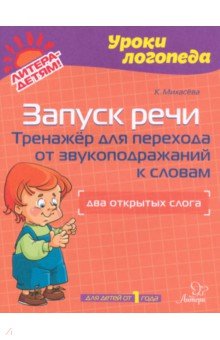 Запуск речи. Тренажер для перехода от звукоподражаний к словам. Два открытых слога