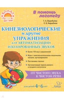 Кинезиологические и другие упражнения для автоматизации изолированных звуков