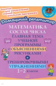 Состав числа. Главная тема учебной программы с объяснениями, рисунками и тренировочными упражнениями