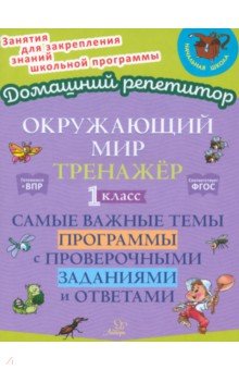 Окружающий мир. 1 класс. Тренажер. Самые важные темы программы с проверочными заданиями и ответами