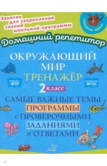 Окружающий мир. 2 класс. Тренажер. Самые важные темы программы с проверочными заданиями и ответами