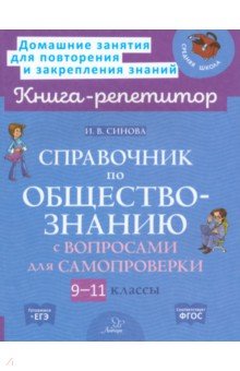 Справочник по обществознанию с вопросами для самопроверки. 9-11 классы