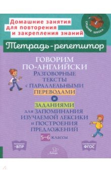 Говорим по-английски. Разговорные темы. 5-6 классы